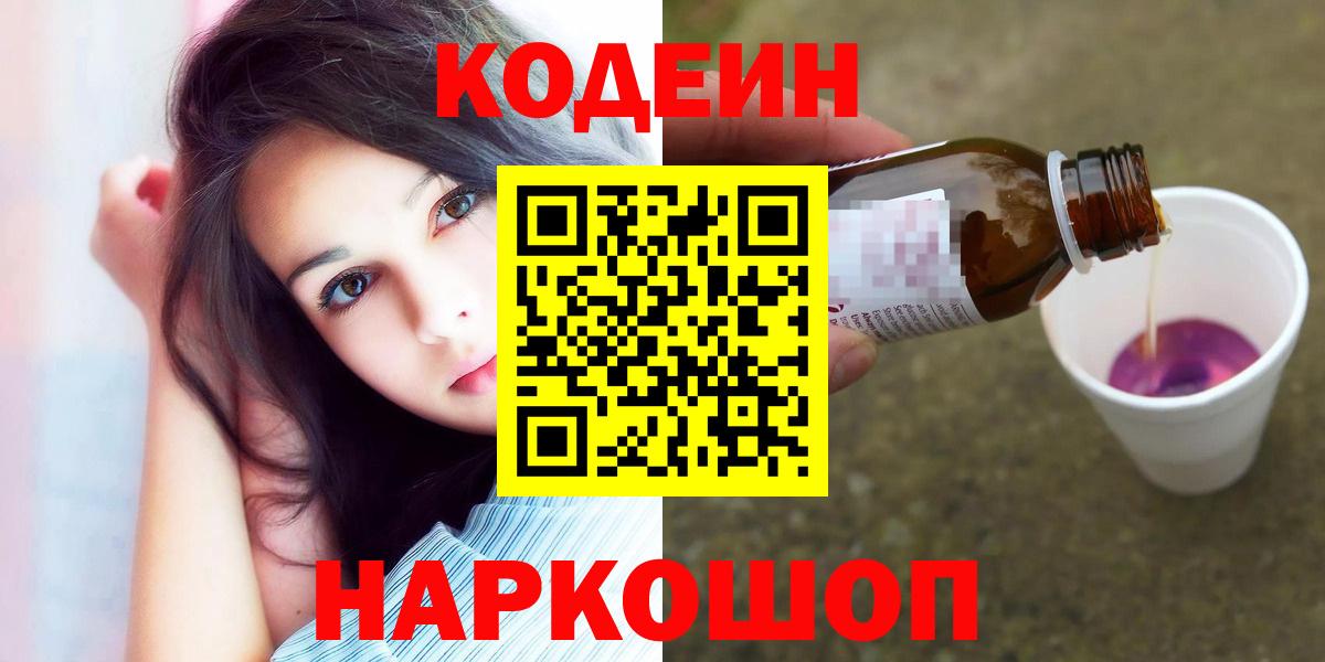 Codein Purple Drank  Вход с VPN  Гатчина 